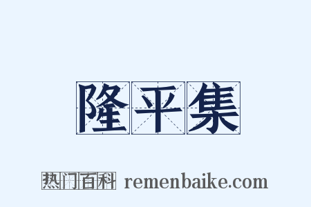 隆平集是什么意思的图片